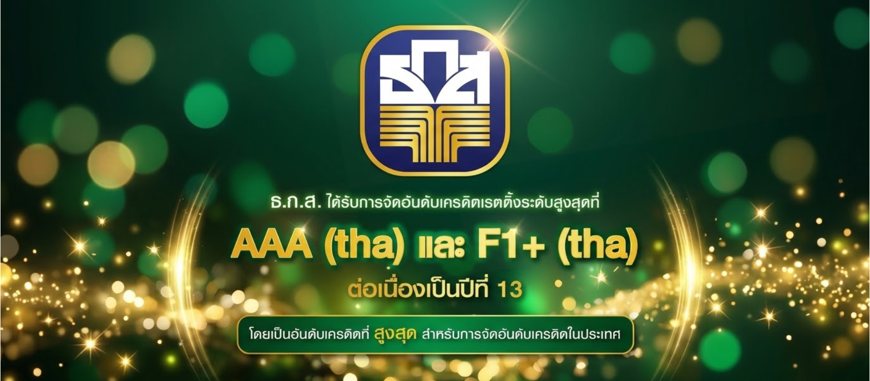 ธ.ก.ส. ได้รับการจัดอันดับเครดิตเรทติ้งส์ระดับสูงสุดที่ AAA(tha) และ F1+(tha)  ต่อเนื่องเป็นปีที่ 13