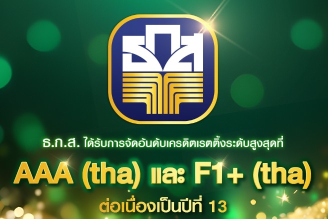 ธ.ก.ส. ได้รับการจัดอันดับเครดิตเรทติ้งส์ระดับสูงสุดที่ AAA(tha) และ F1+(tha)  ต่อเนื่องเป็นปีที่ 13
