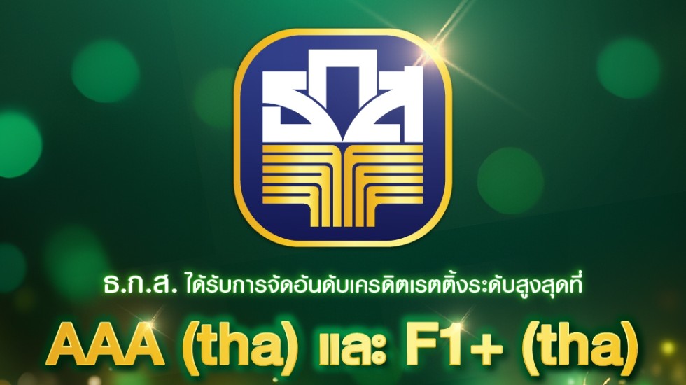 ธ.ก.ส. ได้รับการจัดอันดับเครดิตเรทติ้งส์ระดับสูงสุดที่ AAA(tha) และ F1+(tha)  ต่อเนื่องเป็นปีที่ 13