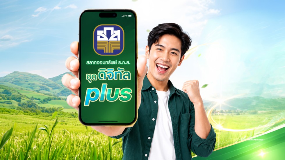 ธ.ก.ส. เปิดตัวสลากออมทรัพย์ ธ.ก.ส. ชุดดิจิทัล Plus ผ่าน Application BAAC Mobile ฝากง่าย เพียงหน่วยละ 50 บาท ลุ้นโชค มูลค่า 3 ล้านบาททุกเดือน