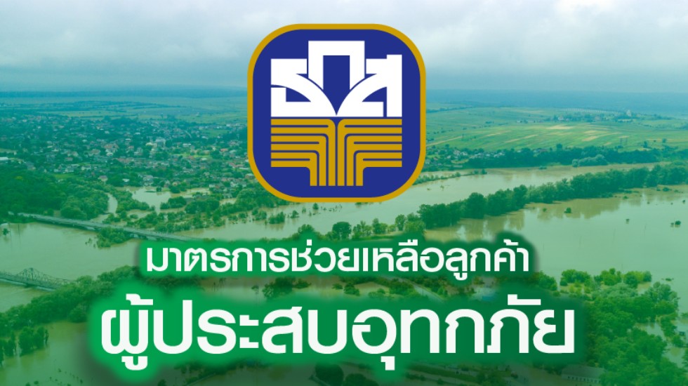 ธ.ก.ส. พร้อมอยู่เคียงข้างลูกค้า เร่งช่วยเหลือผู้ประสบอุทกภัย ผ่านการสนับสนุนเงินทุนดอกเบี้ย 0% นาน 6 เดือน