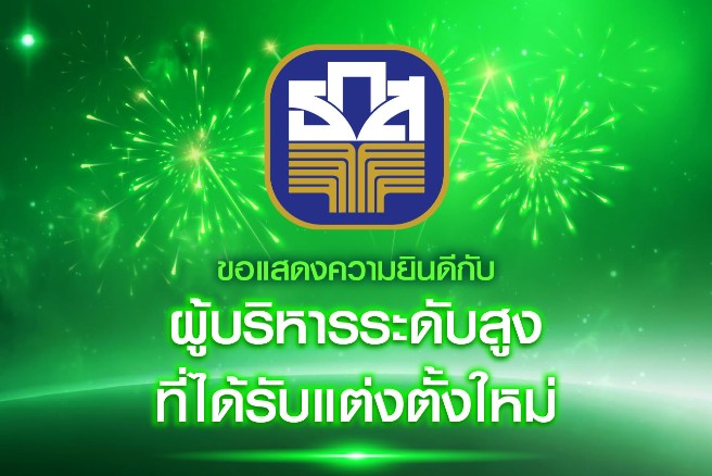 ธ.ก.ส. แต่งตั้งผู้ช่วยผู้จัดการใหม่