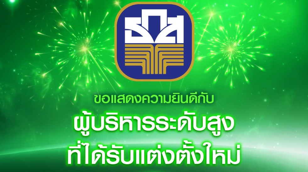 ธ.ก.ส. แต่งตั้งผู้ช่วยผู้จัดการใหม่