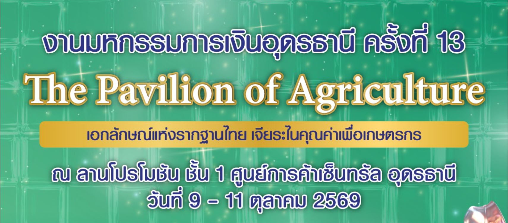ธ.ก.ส. บุกภาคอีสาน นำผลิตภัณฑ์และบริการทางการเงินเสิร์ฟลูกค้า  ในงาน Money Expo Udonthani วันที่ 9-11 ต.ค. นี้