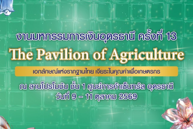 ธ.ก.ส. บุกภาคอีสาน นำผลิตภัณฑ์และบริการทางการเงินเสิร์ฟลูกค้า  ในงาน Money Expo Udonthani วันที่ 9-11 ต.ค. นี้