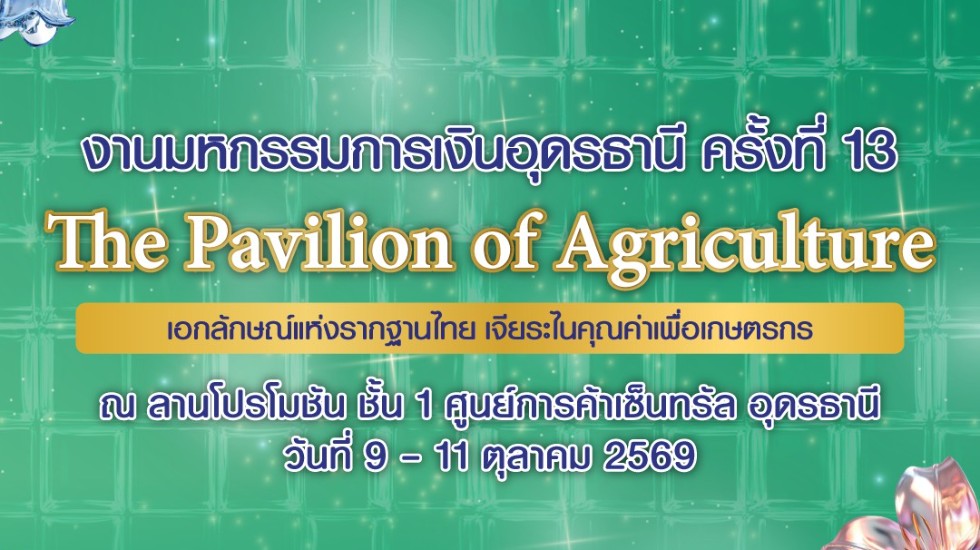 ธ.ก.ส. บุกภาคอีสาน นำผลิตภัณฑ์และบริการทางการเงินเสิร์ฟลูกค้า  ในงาน Money Expo Udonthani วันที่ 9-11 ต.ค. นี้