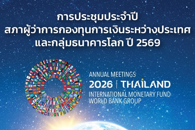 ธ.ก.ส. ดันผลิตภัณฑ์เกษตรกรลูกค้าสนับสนุนประเทศไทยเป็นเจ้าภาพจัดการ ประชุมระดับโลก 2026 IMF – World Bank Group Annual Meetings