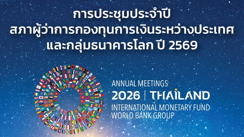 ธ.ก.ส. ดันผลิตภัณฑ์เกษตรกรลูกค้าสนับสนุนประเทศไทยเป็นเจ้าภาพจัดการ ประชุมระดับโลก 2026 IMF – World Bank Group Annual Meetings