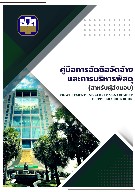 คู่มือการจัดซื้อจัดจ้างและการบริหารพัสดุ (สำหรับผู้ส่งมอบ) ปี 2569