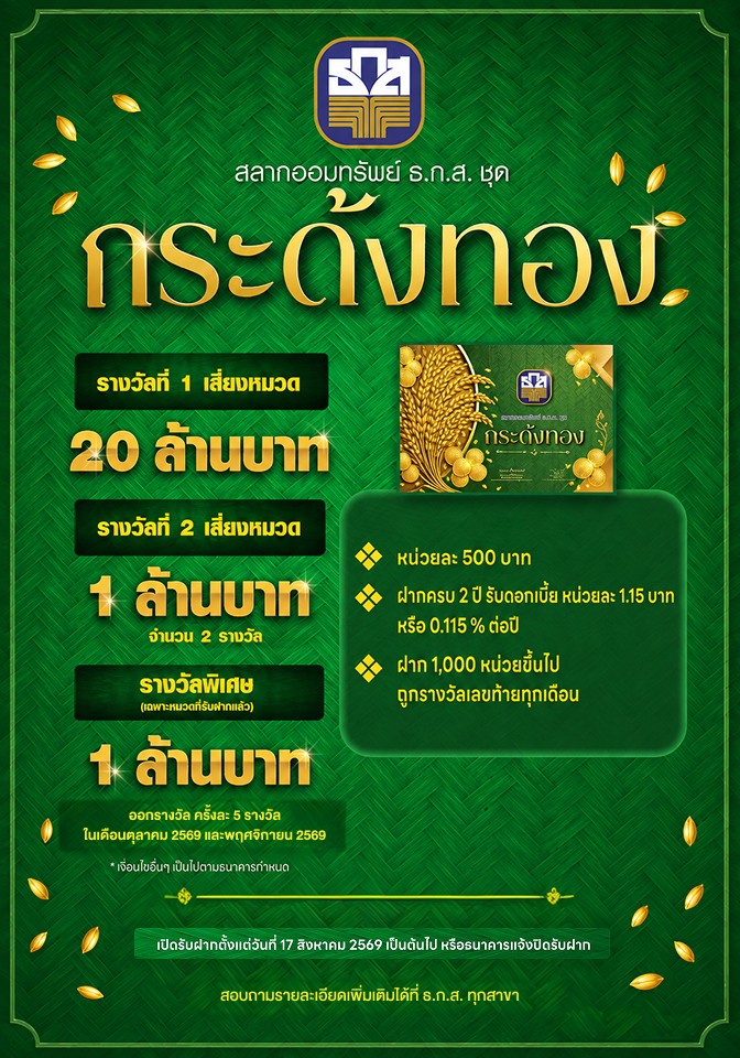 สลากออมทรัพย์ กระด้งทอง