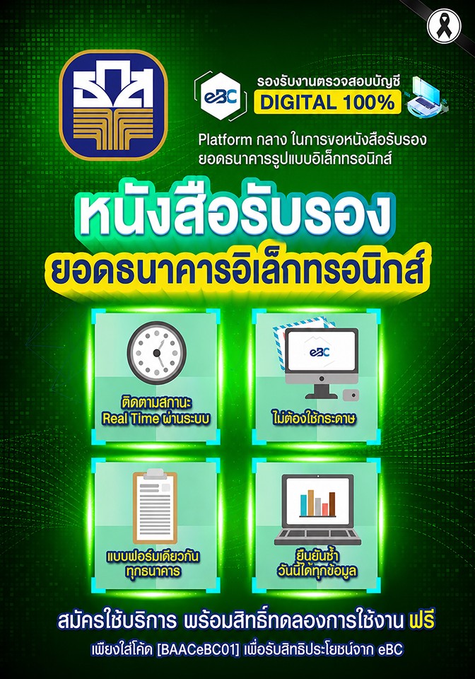 หนังสือรับรองยอดธนาคารอิเล็กทรอนิกส์