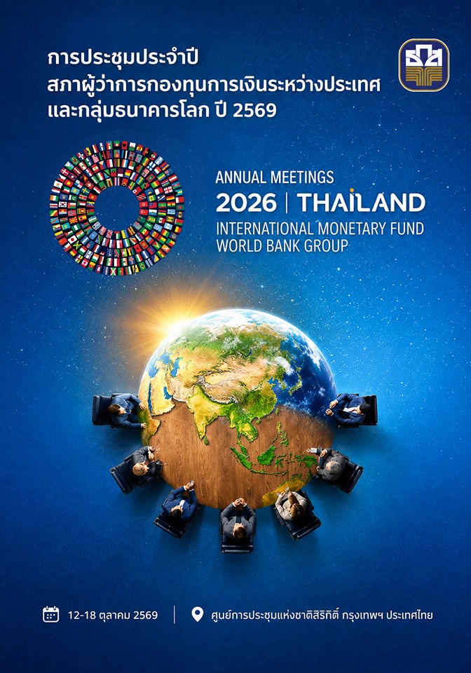 การประชุมประจำปีสภาผู้ว่าการกองทุนการเงินระหว่างประเทศและกลุ่มธนาคารโลก ปี 2569