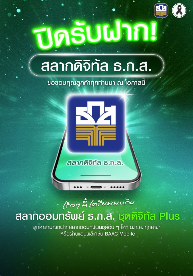 แจ้งปิดการรับฝากสลากดิจิทัล ธ.ก.ส.