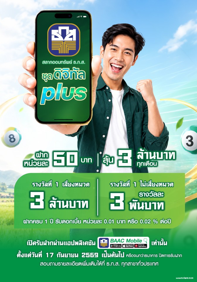 แจ้งเปิดการรับฝากสลากออมทรัพย์ ธ.ก.ส. ชุดดิจิทัล Plus