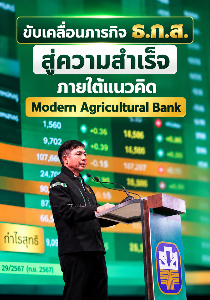 ขับเคลื่อนภารกิจ ธ.ก.ส. สู่ความสำเร็จ ภายใต้แนวคิด Modern Agricultural Bank