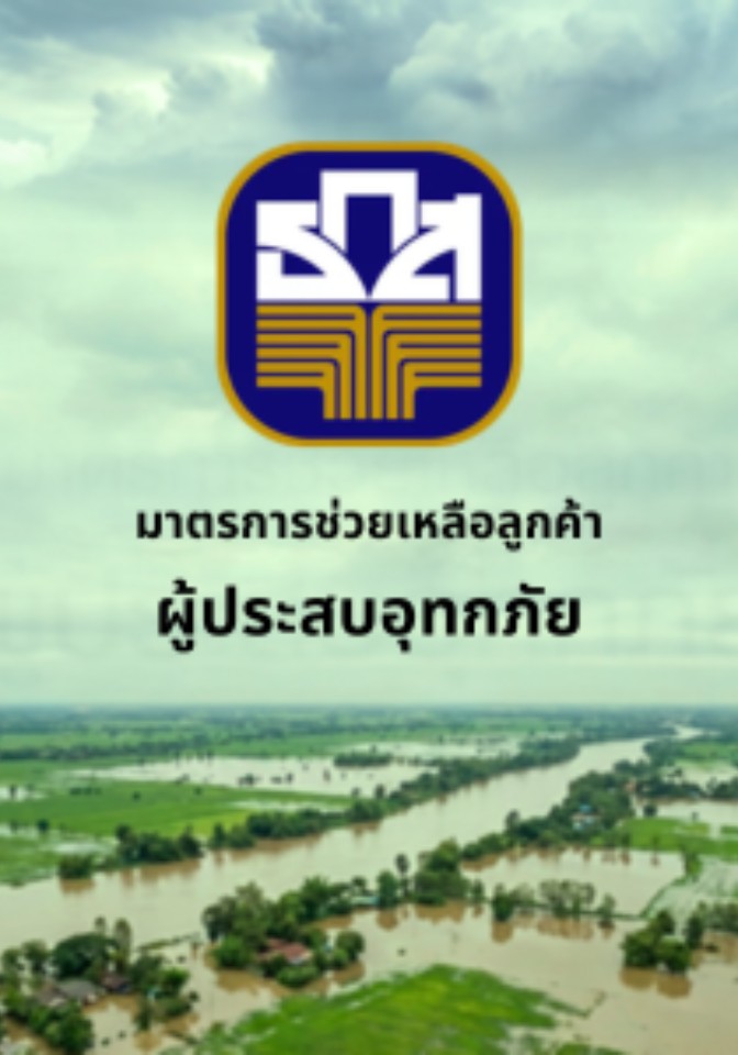ธ.ก.ส. พร้อมอยู่เคียงข้างลูกค้า เร่งช่วยเหลือผู้ประสบอุทกภัย ผ่านการสนับสนุนเงินทุน ดอกเบี้ย 0% นาน 6 เดือน
