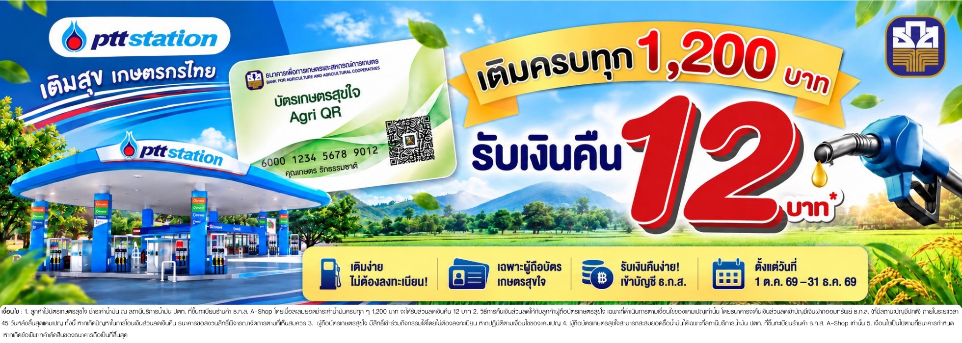 แคมเปญ "บัตรเกษตรสุขใจ ร่วมกับ บริษัท ปตท. น้ำมันและการค้าปลีก จำกัด (มหาชน)"