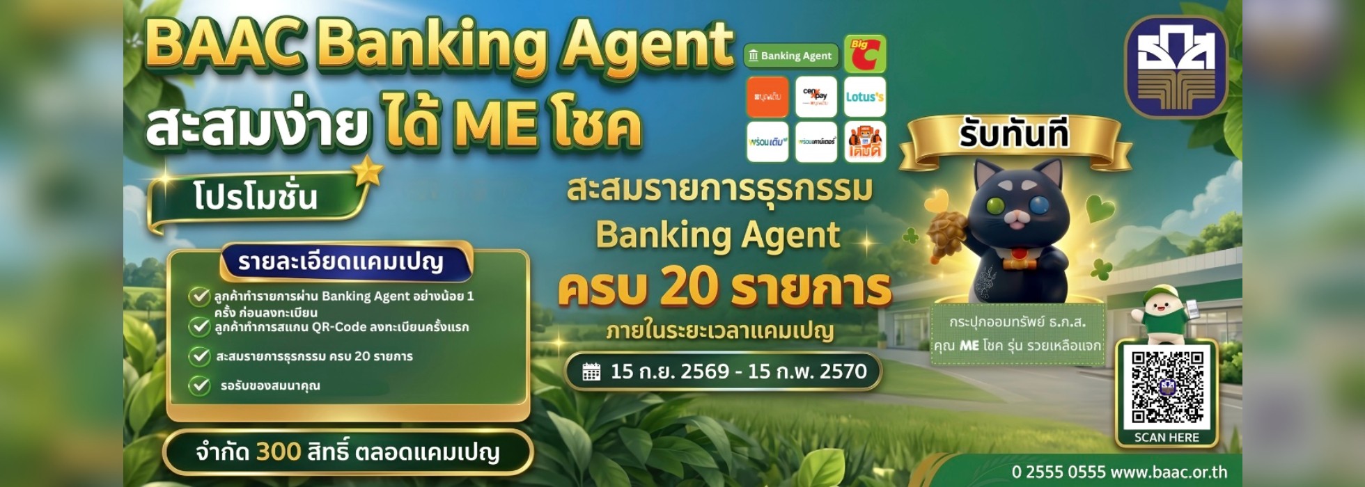 BAAC Banking Agent สะสมง่าย ได้ ME โชค