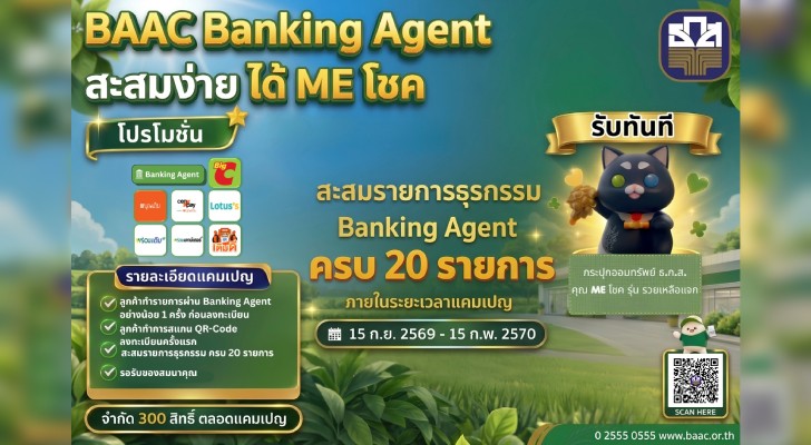BAAC Banking Agent สะสมง่าย ได้ ME โชค