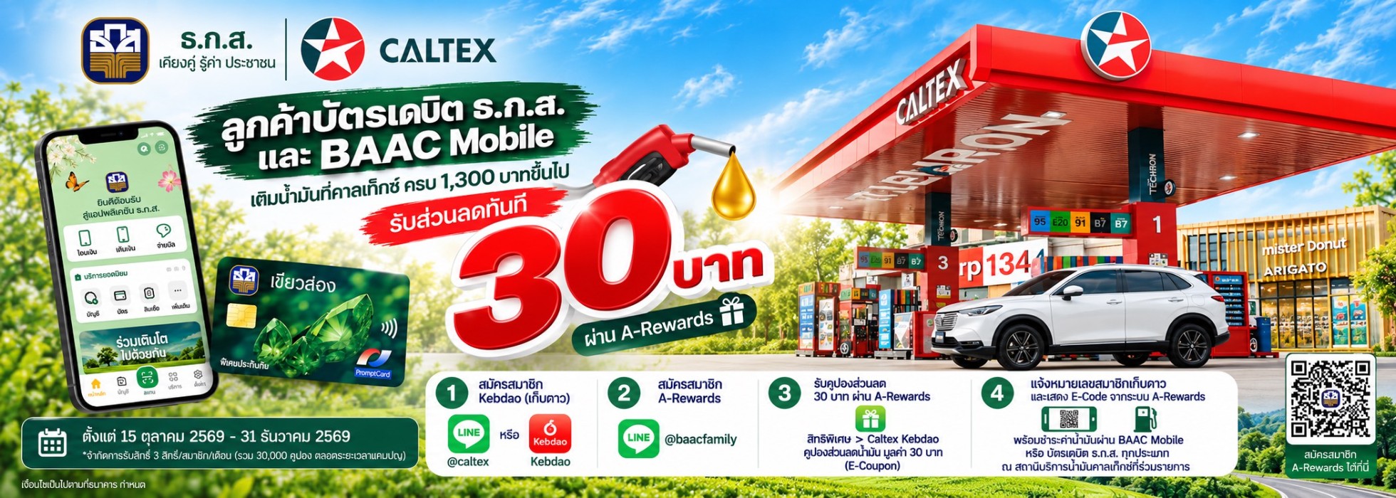 แคมเปญ "BAAC x Caltex เติมน้ำมันครบ 1,300 บาท รับส่วนลด 30 บาท"