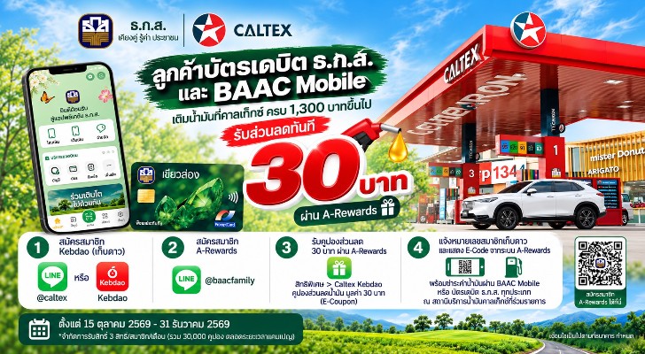 แคมเปญ "BAAC x Caltex เติมน้ำมันครบ 1,300 บาท รับส่วนลด 30 บาท"