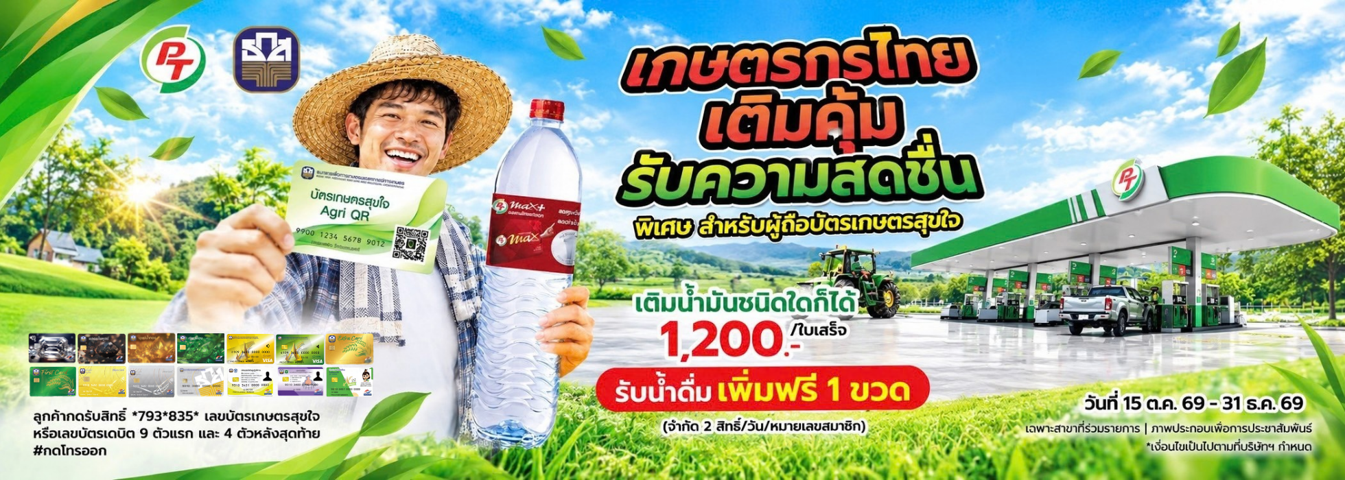 แคมเปญ "เติมครบ 1,200 บาท เติมเต็มพลังใจ"