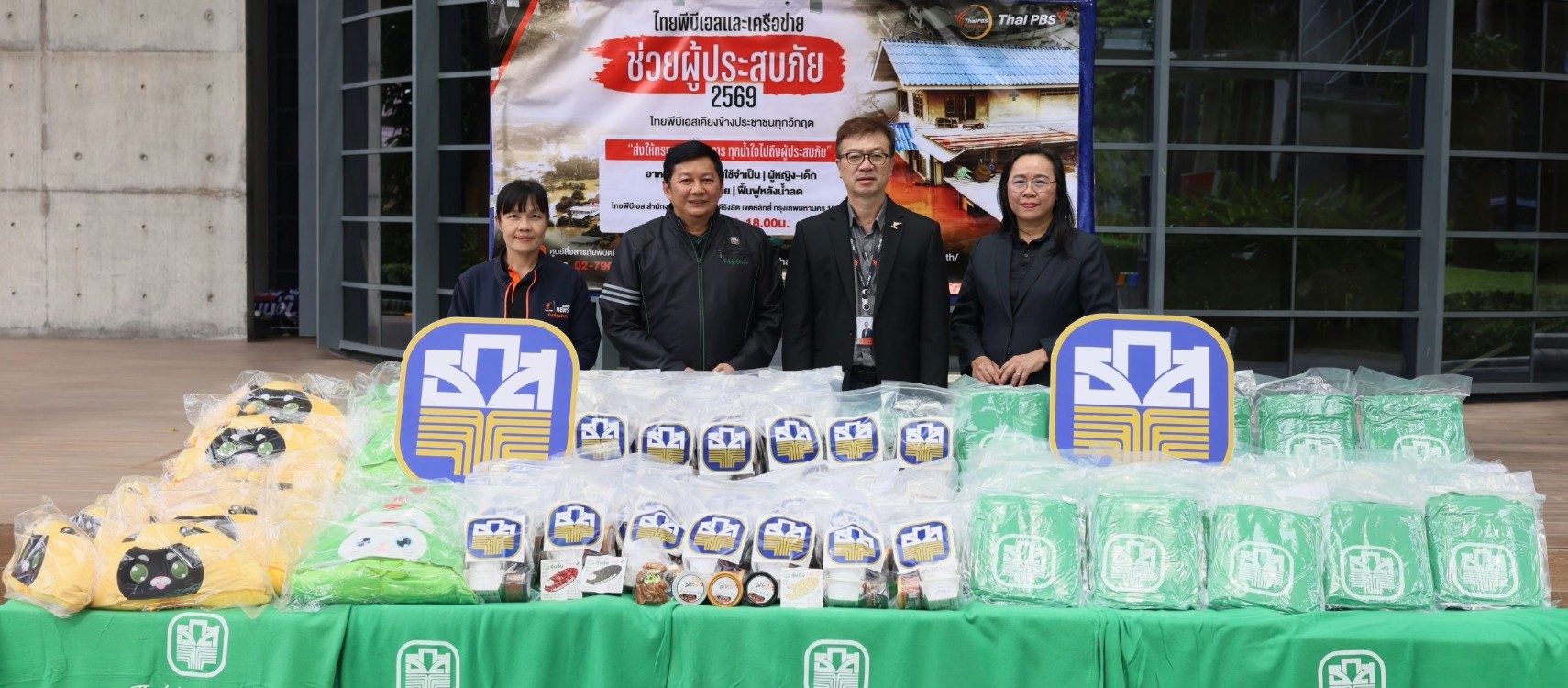 ธ.ก.ส. ร่วมส่งต่อความห่วงใย ผ่านไทยพีบีเอส โครงการ “ช่วยผู้ประสบภัย 2569 ไทยพีบีเอสเคียงข้างประชาชนทุกวิกฤต”