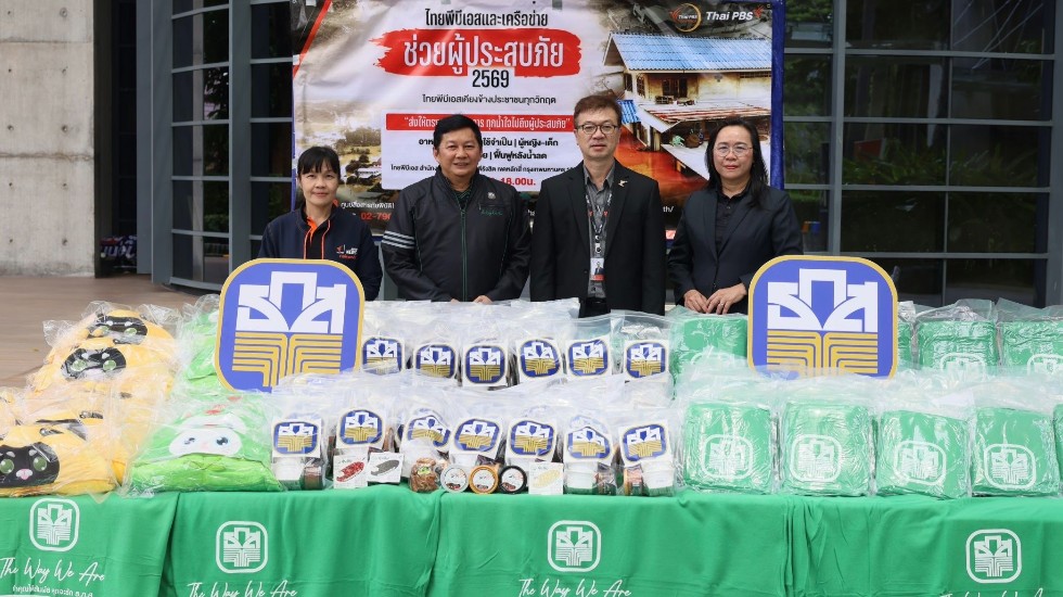 ธ.ก.ส. ร่วมส่งต่อความห่วงใย ผ่านไทยพีบีเอส  โครงการ “ช่วยผู้ประสบภัย 2569 ไทยพีบีเอสเคียงข้างประชาชนทุกวิกฤต” 