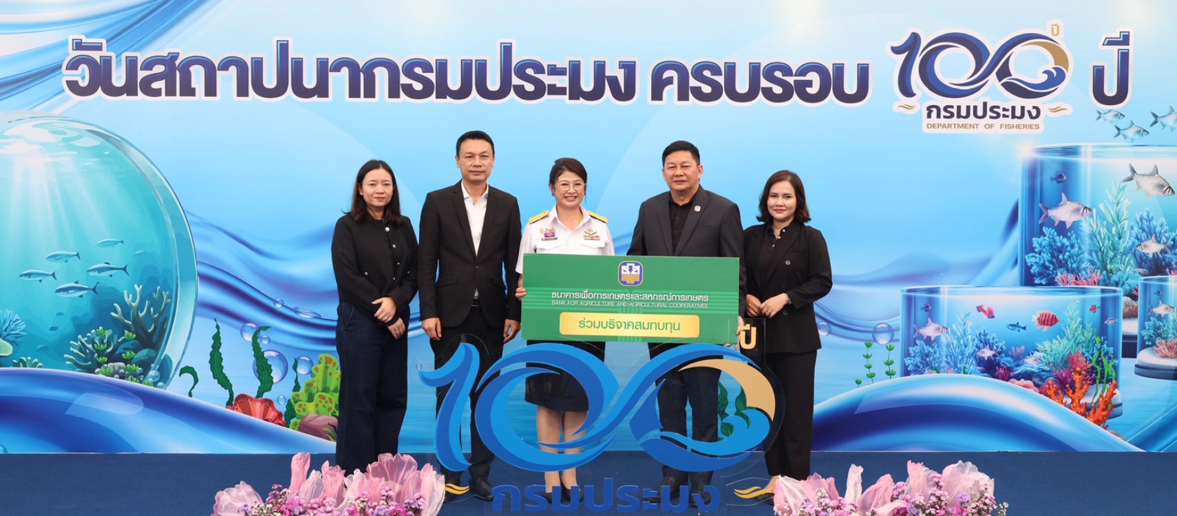 ธ.ก.ส. ร่วมแสดงความยินดีกรมประมง ในโอกาสครบรอบวันสถาปนา 100 ปี