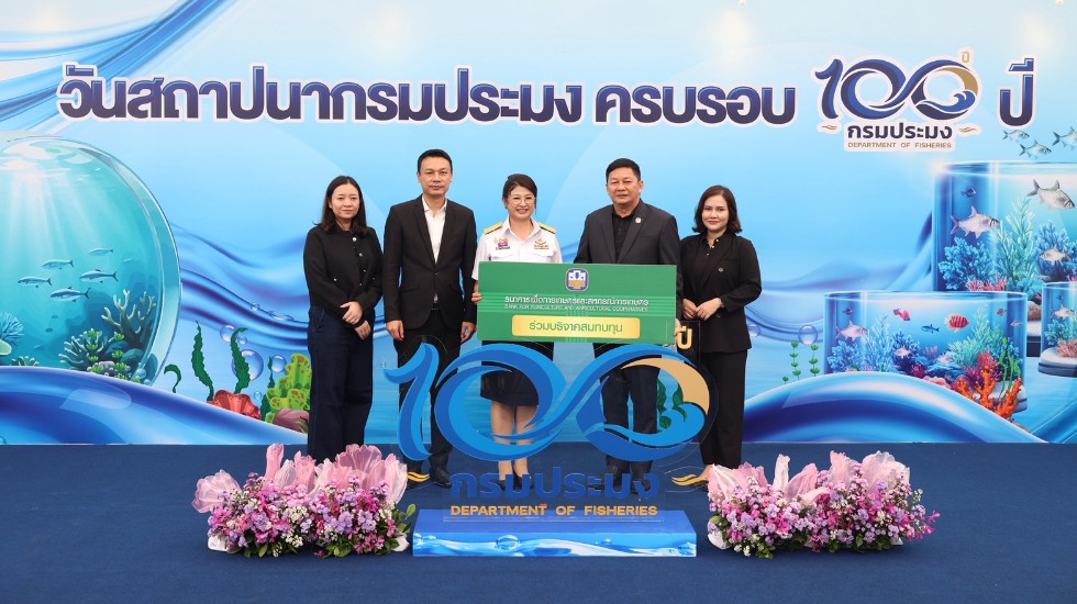 ธ.ก.ส. ร่วมแสดงความยินดีกรมประมง ในโอกาสครบรอบวันสถาปนา 100 ปี